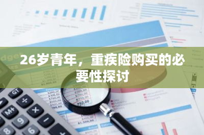 26歲青年，為何應及早規劃重疾險？——從財務風險視角探討